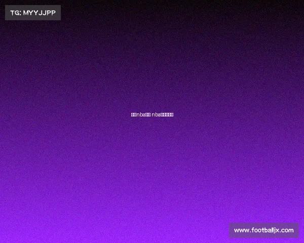 近期nba赛事 nba近期赛程表